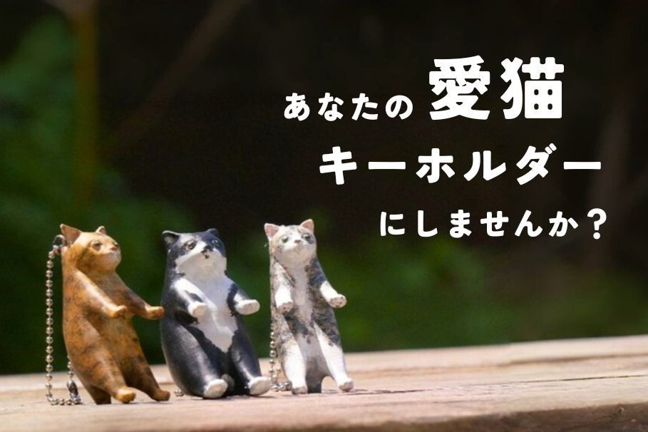 ペットの愛猫キーホルダーにします 離れていても、いつも一緒。オーダーメイドの愛猫キーホルダー。 イメージ1