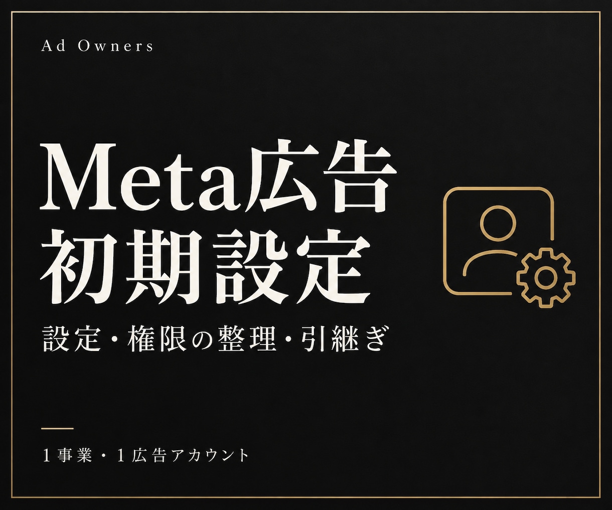 Meta広告のアカウント初期設定を整えます ページ接続・権限を確認し、設定内容を資料に イメージ1
