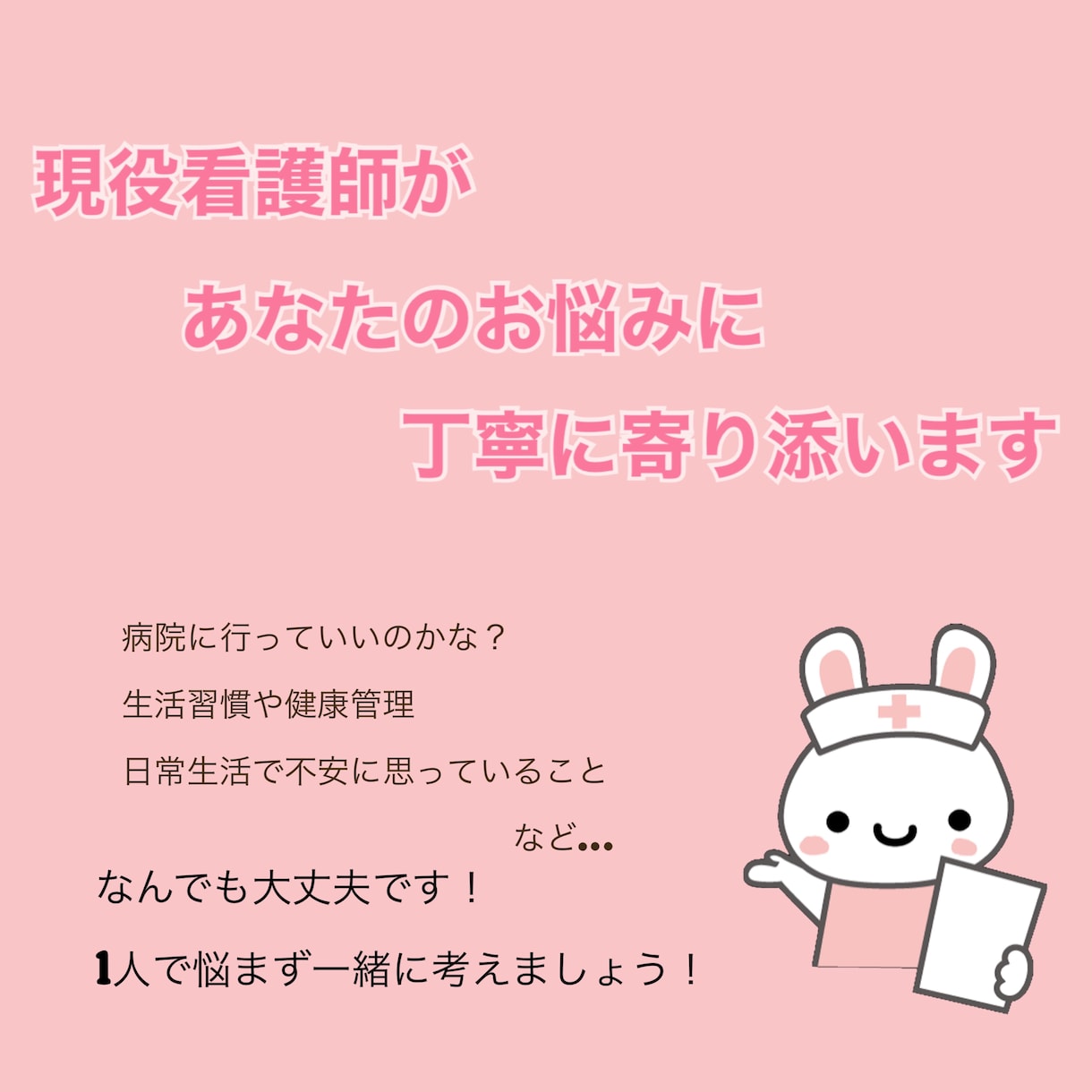 現役看護があなたの悩みに寄り添います 健康や生活でのお悩みなんでもお悩み相談・長文OK・雑談OK イメージ1