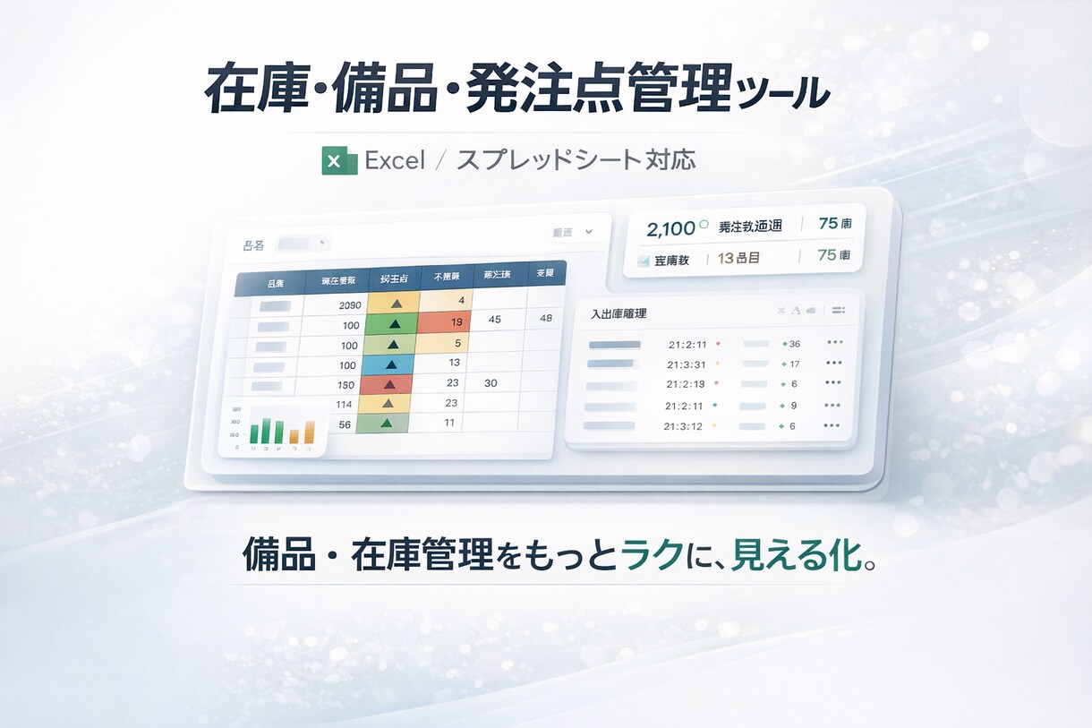 在庫・備品・発注点管理ツールを作成しますます 在庫数・発注点・不足状況を見える化し、管理しやすく整えます イメージ1