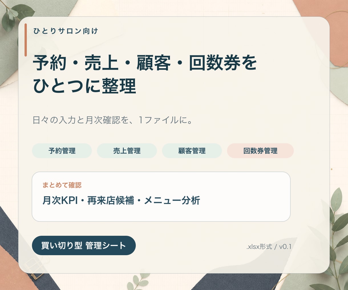 予約・売上・回数券の管理シートを届けます 月次KPIと再来店候補を一つのファイルで イメージ1
