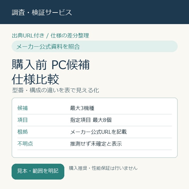 PC候補を公式仕様で比較表に整理します 購入前に主要仕様と未確定項目を整理 イメージ1