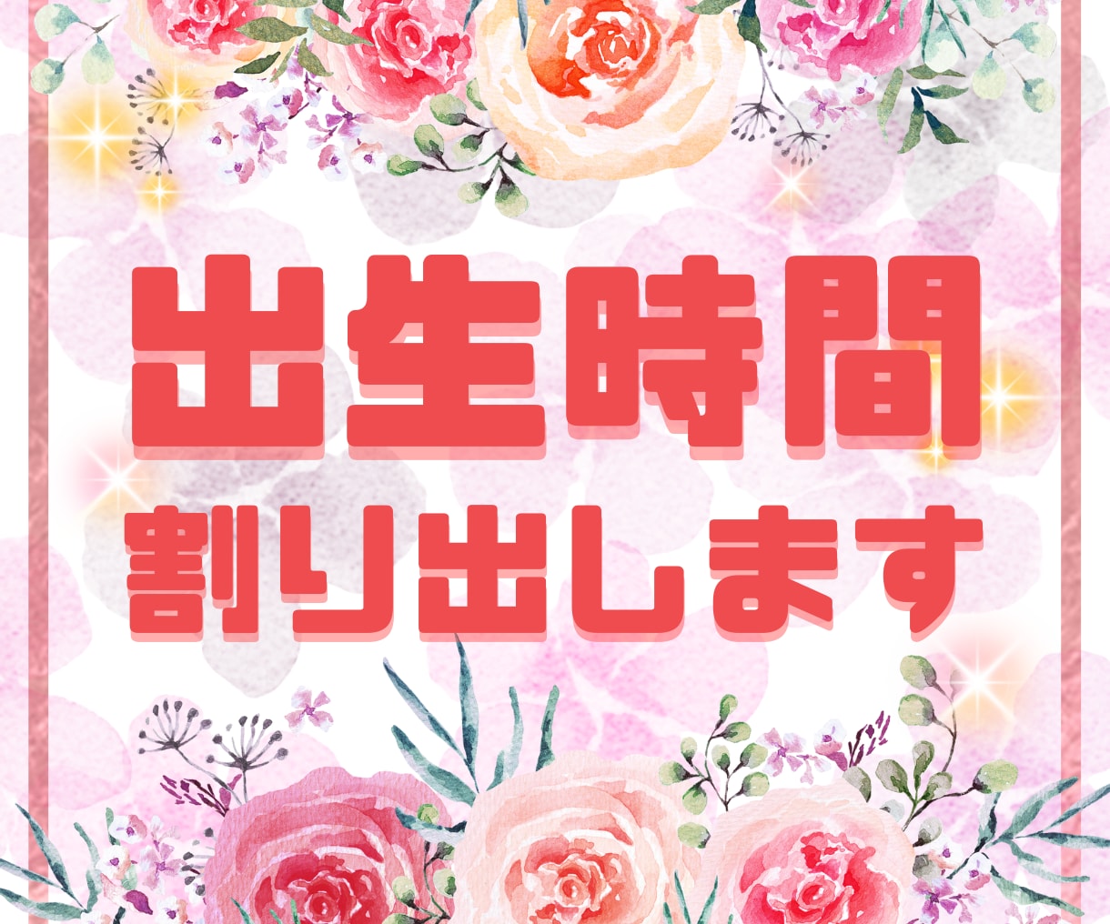 レクティファイ（出生時間割出し）します 諦めていた出生時間、分単位で割り出します！ イメージ1