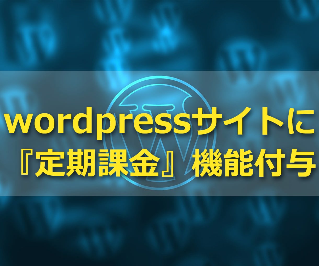 wordpressに『定期支払』機能を実装します あなたのHPでサブスクリプション決済を可能にしませんか？ イメージ1