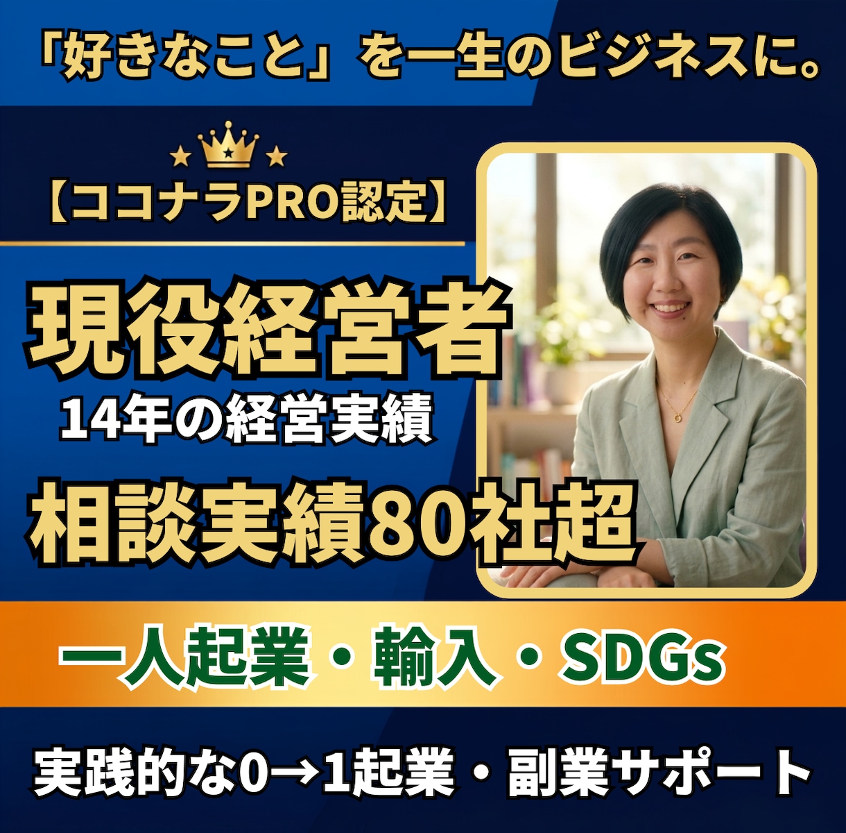 現役経営者ココナラPROが起業・副業サポートします 起業アイディアから商品企画・海外輸入まで2日間相談乗り放題 イメージ1