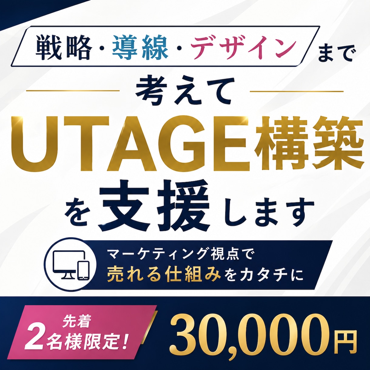 戦略から実装までUTAGE構築を支援します 先着2名限定｜通常よりお得なモニター価格3万円 イメージ1