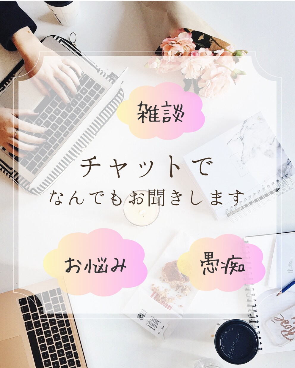 お悩み相談・愚痴聞き・雑談何でもお話お聞きします あなたのお悩みに真剣に向き合い、受け止め、心に寄り添います。 イメージ1