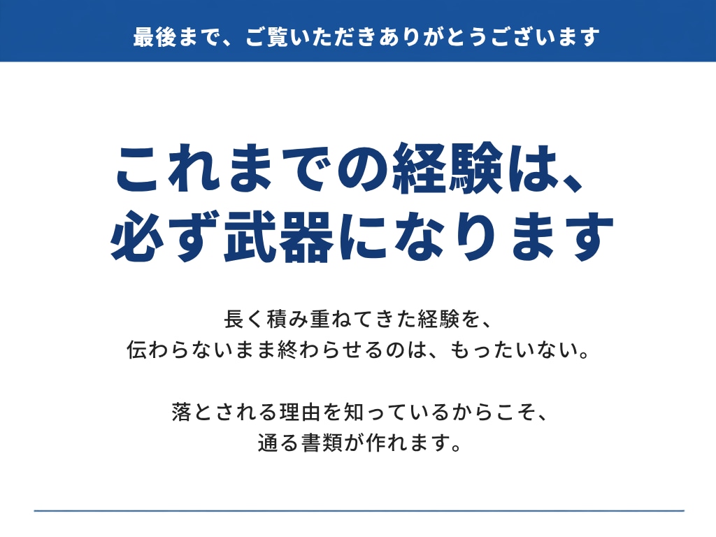 40代・50代の“通る”転職書類を作成します 安心の一律料金｜書類通過を第一に“魅せ方”まで丁寧に整えます イメージ11