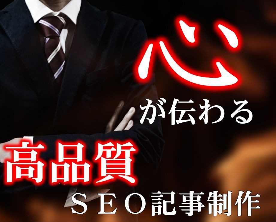 高品質SEO記事を理系大学院卒が書きます 3000文字。プロのSEOライターが記事作成代行します イメージ1