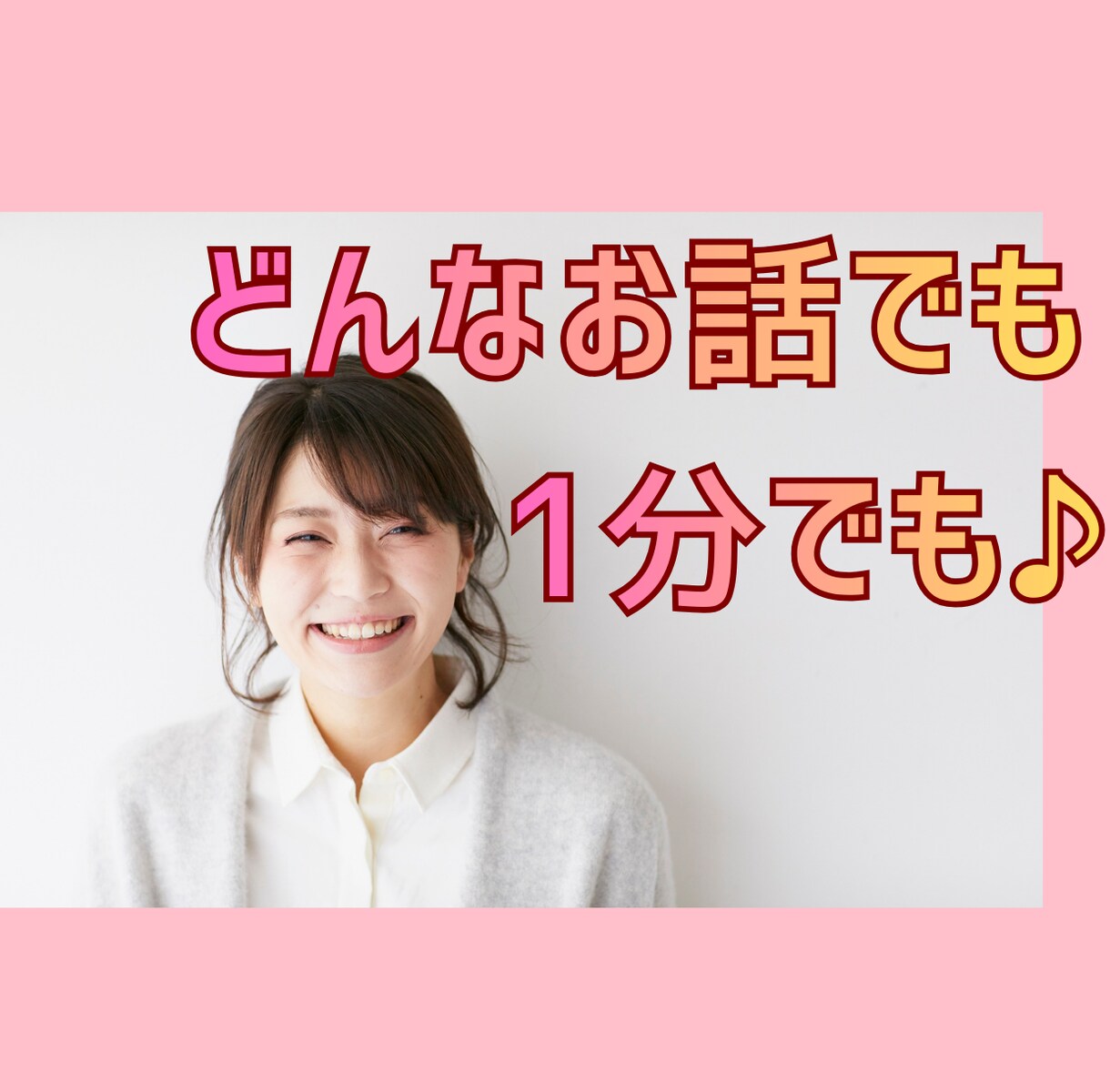 今すぐ話したいあなたへ♪1分でもお話聞きます つい話しちゃうって評判の看護師がどんなお話も優しく聞きます♪ イメージ1