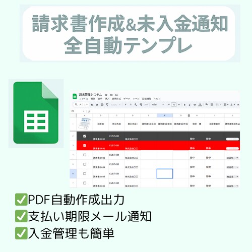 テンプレ販売！簡単！請求管理プレッドシートます 【PDF発行＋未入金自動通知機能つき】 イメージ1