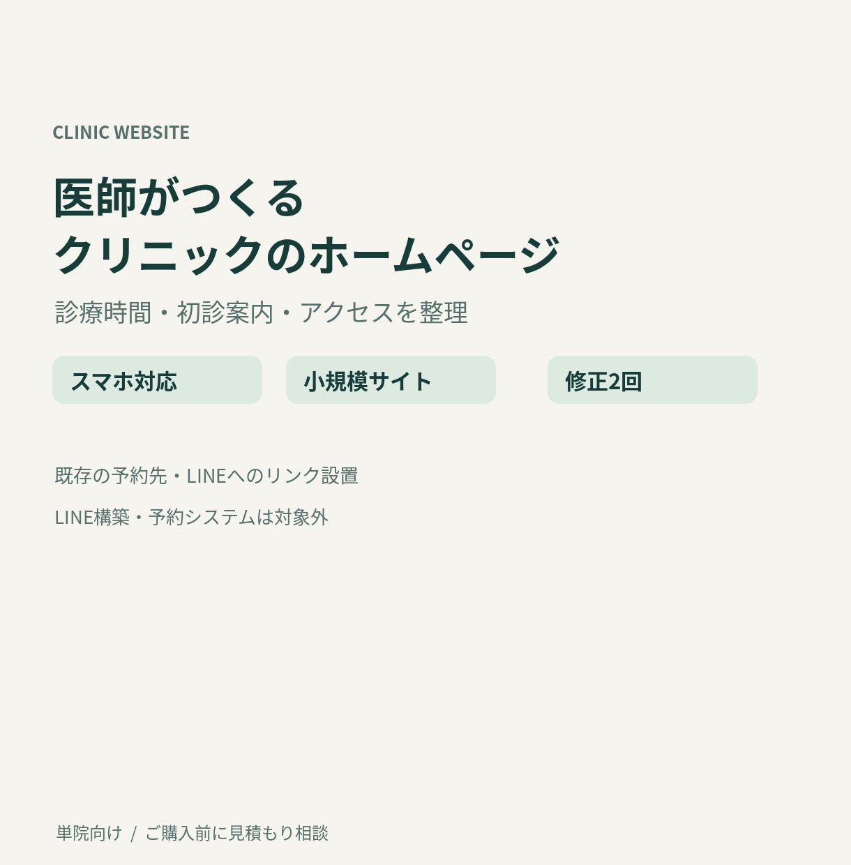 医師がクリニックのホームページを制作します 診療時間・初診案内・アクセスを、スマホで見つけやすく イメージ1
