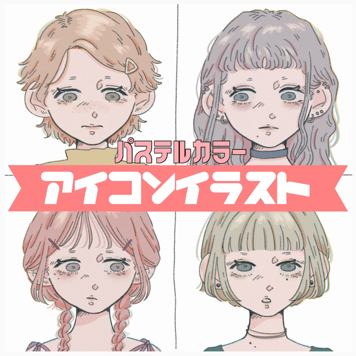 イラストアイコン作成承ります ゆるふわアイコンで他と差をつけてみませんか？ イメージ1