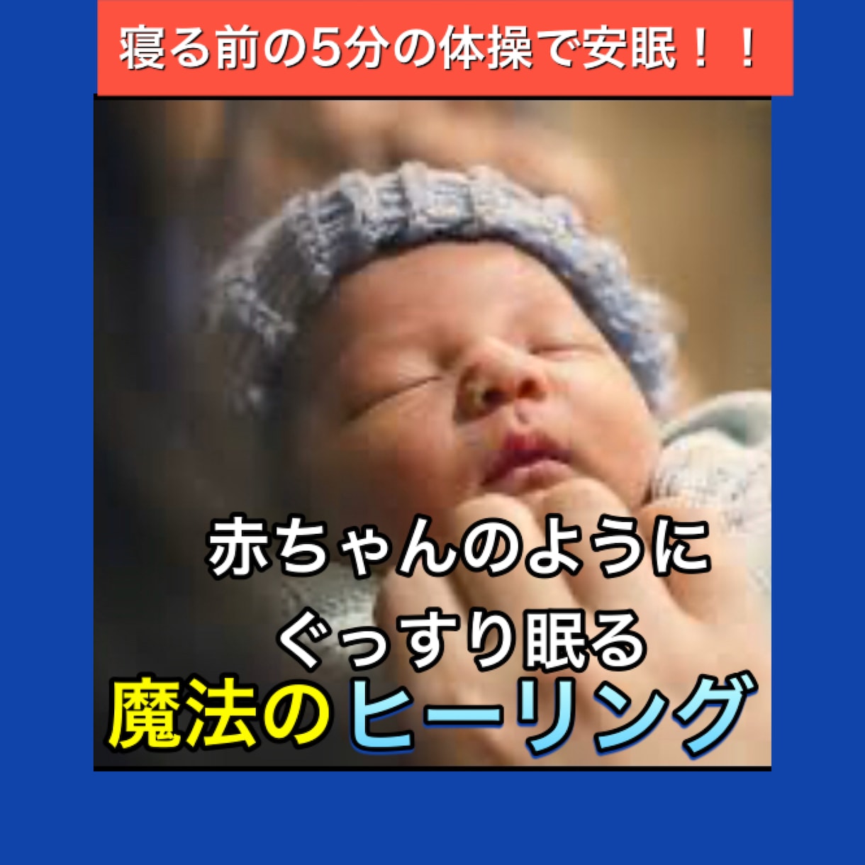睡眠の質を高めて目覚めスッキリ！安眠の秘訣教えます スヤスヤ眠るためにやってはいけない2つの事と熟睡必至の運動！ イメージ1