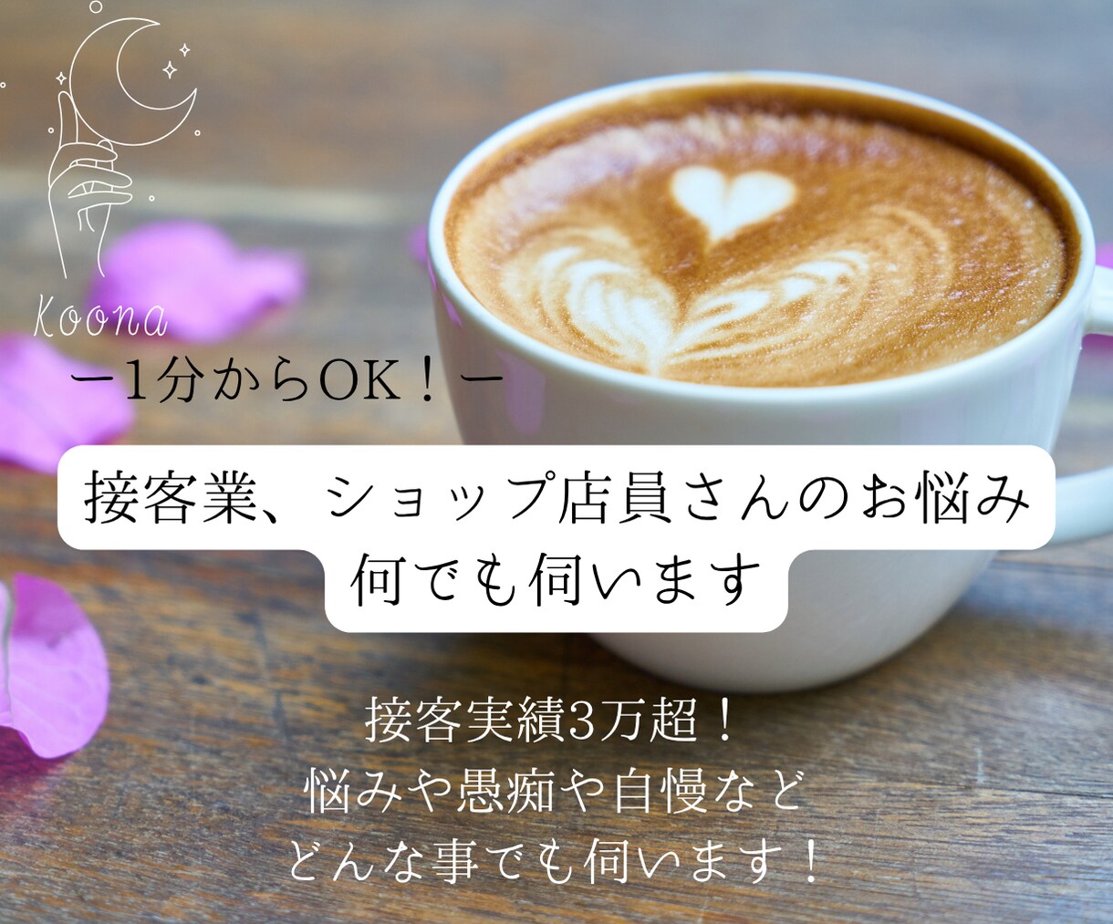 接客業、ショップ店員さんのお悩み、何でも伺います 接客実績3万超！悩みや愚痴や自慢など、どんな事でも伺います！ イメージ1