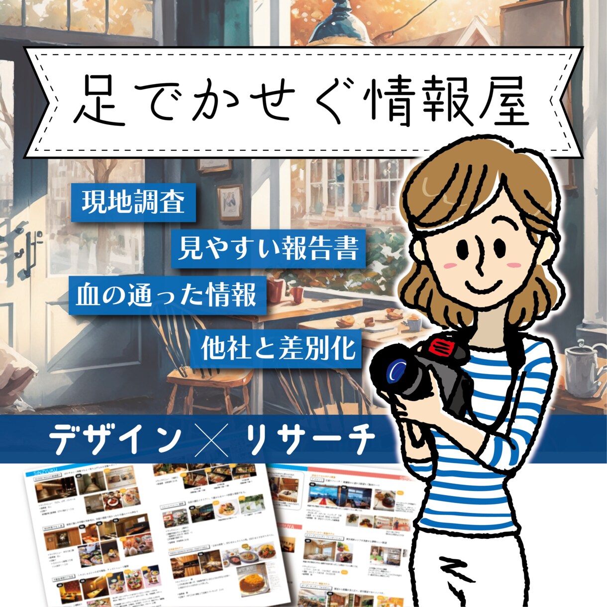 泥臭い現地調査☆実際行って撮影して報告いたします ネット時代だからこそAIに負けない足で稼いだ情報で勝ち抜く！ イメージ1