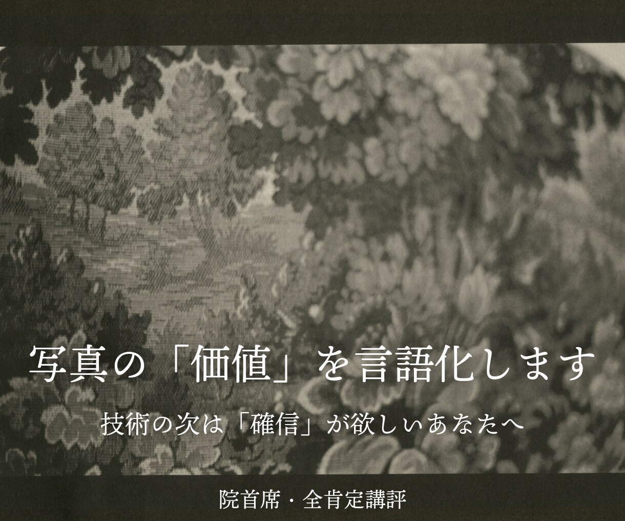 院首席があなたの写真の「美しさ」を言語化します 専門家の目を「顕微鏡」に。写真に眠る魅力を翻訳します イメージ1