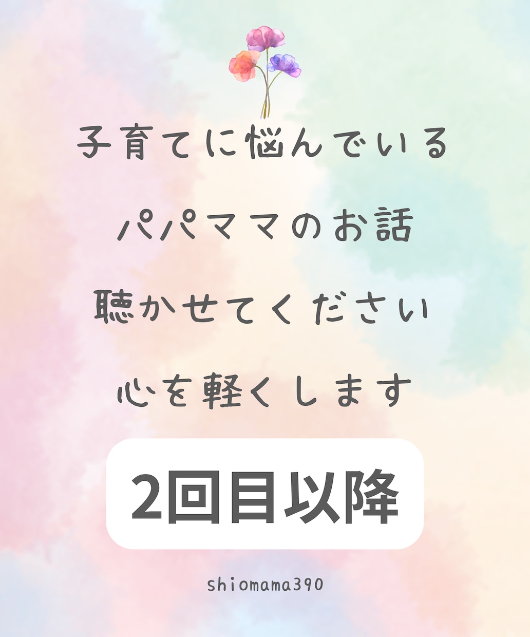 子育て中心療カウンセラーが悩みを聴きます 【2回目】子育て中心療カウンセラーがアナタの心を軽くします イメージ1