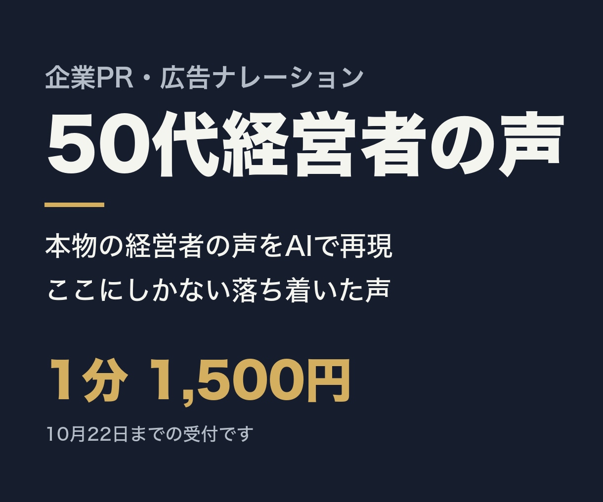 50代経営者の声で企業PRナレーションを作ります 本物の経営者の声をAIに。ここにしかない落ち着いた声 イメージ1