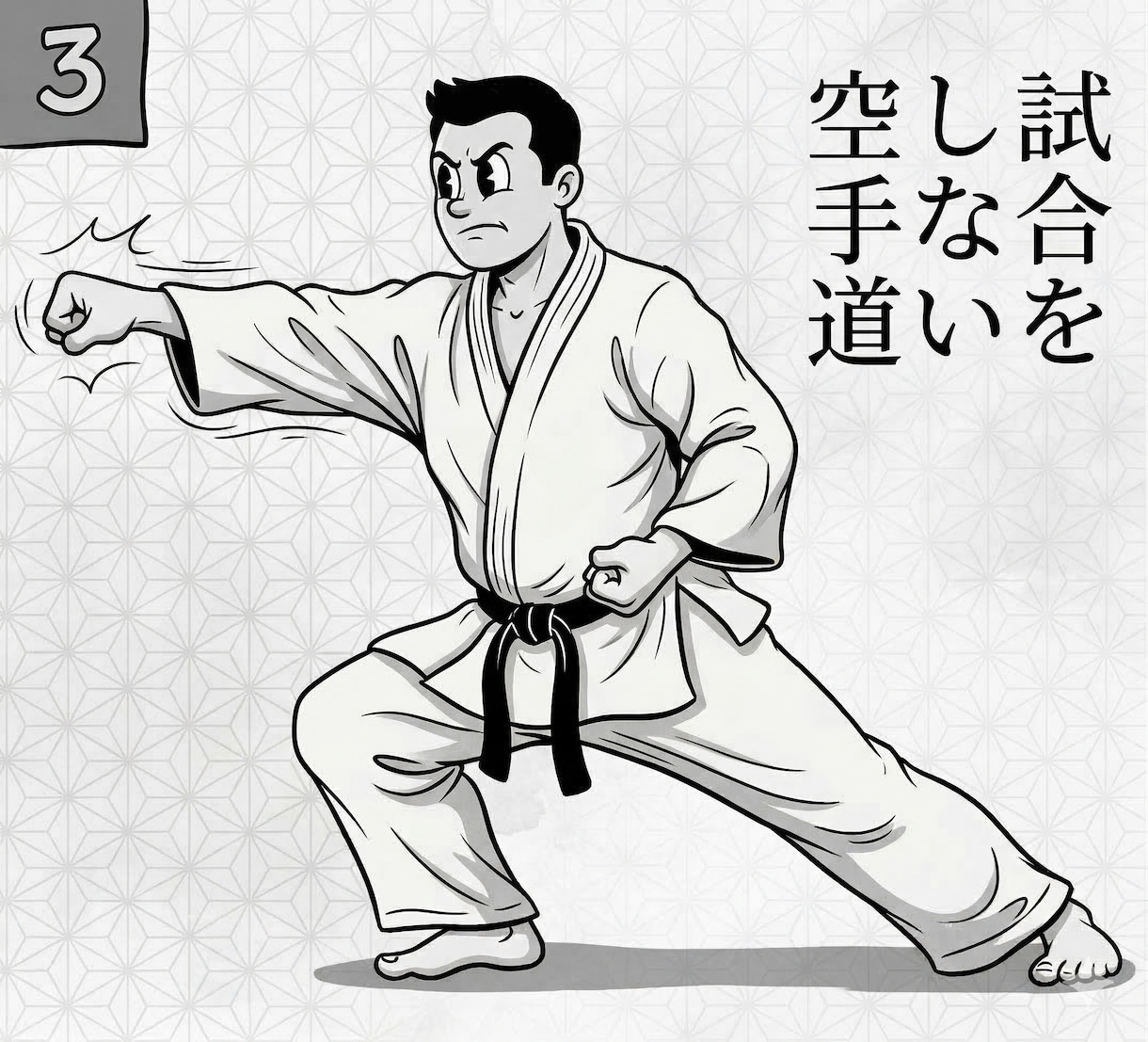 空手道を検討の方に、試合をしない空手道の話をします ▲約20年空手を続けている60歳代男がお話しします イメージ1