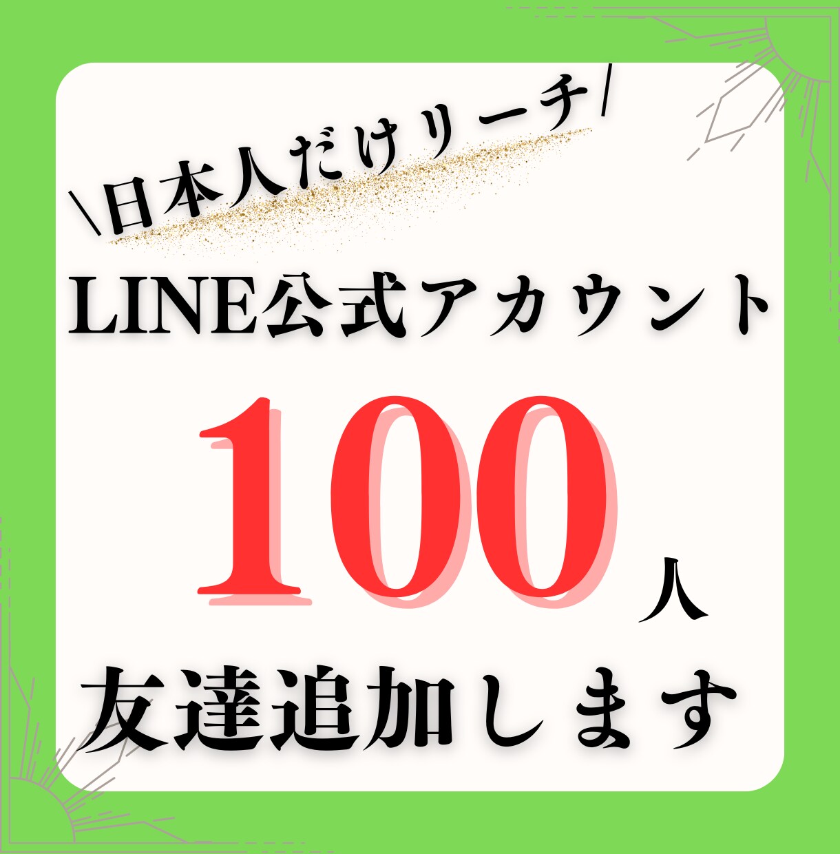 LINE公式アカウントの日本人友だちを増やします 個人・法人問わず！日本人だけにリーチして友だちを増やします イメージ1