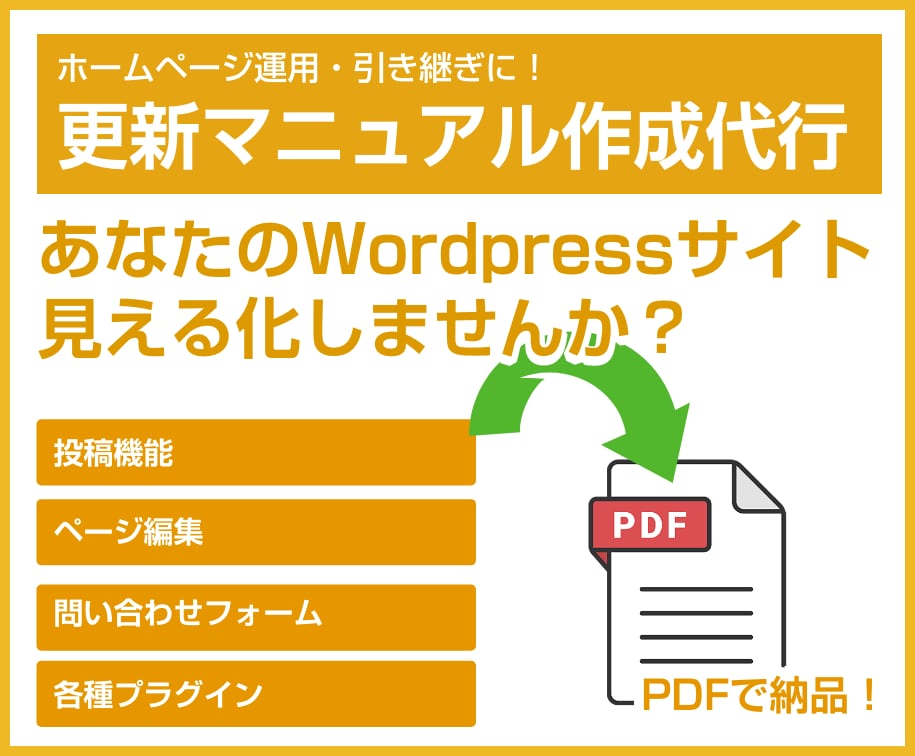 Wordpressサイトのマニュアルを作成します ホームページ更新業務を見える化しませんか？ イメージ1