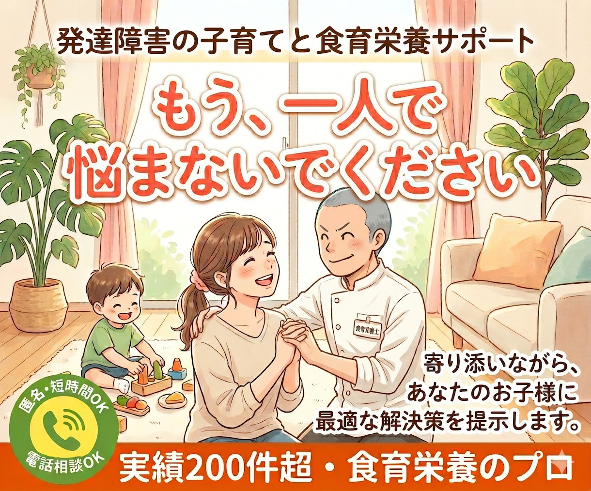 育てにくいを卒業！栄養で発達障害児の悩みに答えます 相談実績200件超・栄養教育のプロが根本原因を突き止めます イメージ1