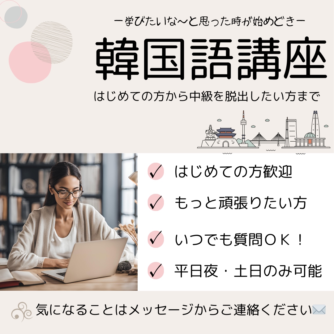 初～中級者向の話せる韓国語レッスンをします 発音、文法、会話等、学習したいところをサポートしていきます！ イメージ1