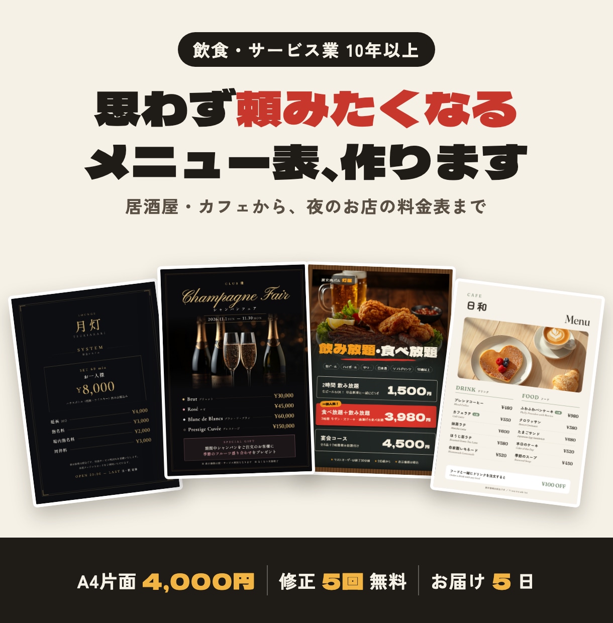 飲食10年の経験で頼みたくなるメニュー表作ります 居酒屋・カフェ・夜のお店まで対応。修正5回まで無料 イメージ1