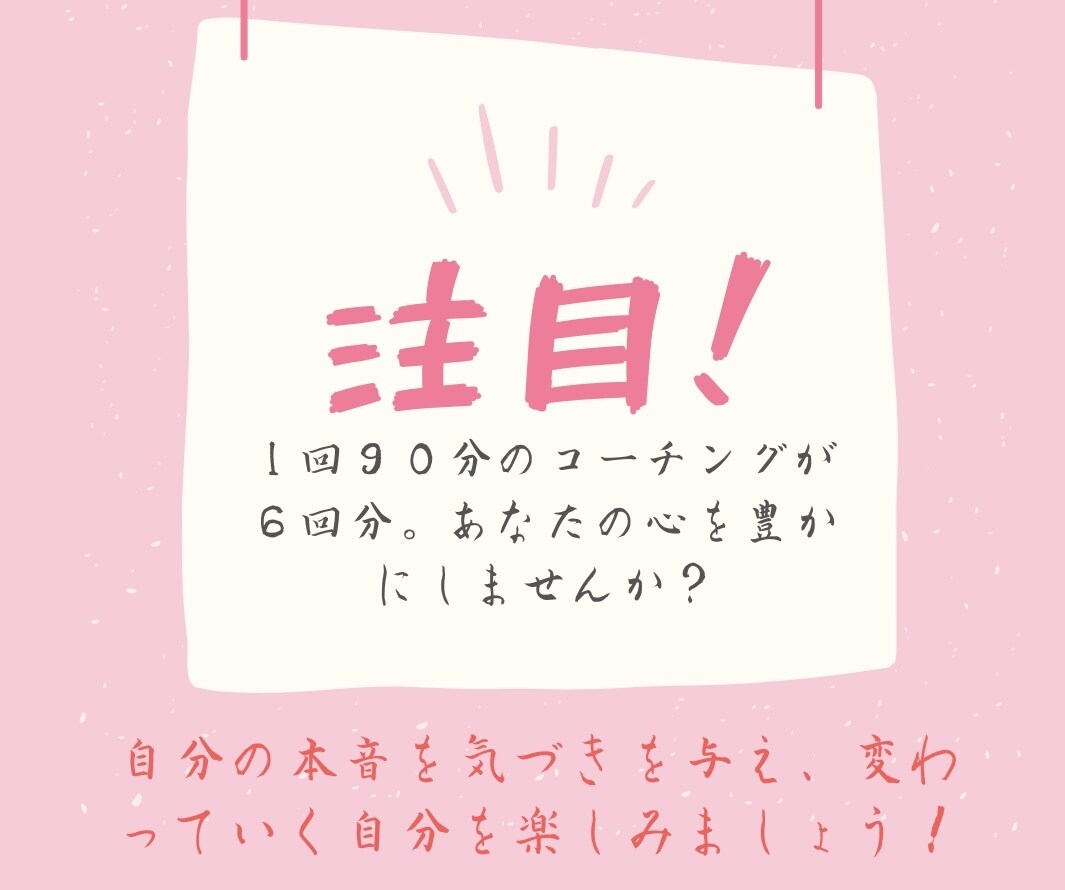 心が豊かになり行動する勇気がでます ９０分６回のセッションで行動力がアップします。 イメージ1