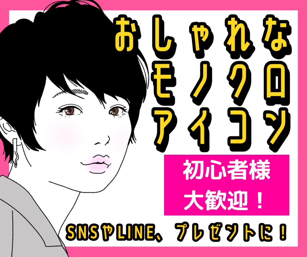Twitter用おしゃれなモノクロアイコン承ります 1500円★SNSやYouTube、ココナラ用におすすめ！！ イメージ1