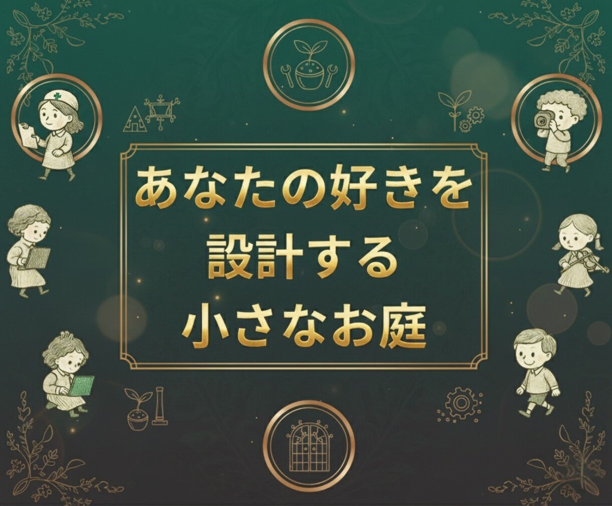 あなたの好きを育てる心と副業の設計室ます 無理なく続けたい人のための“自己表現の伴走” イメージ1