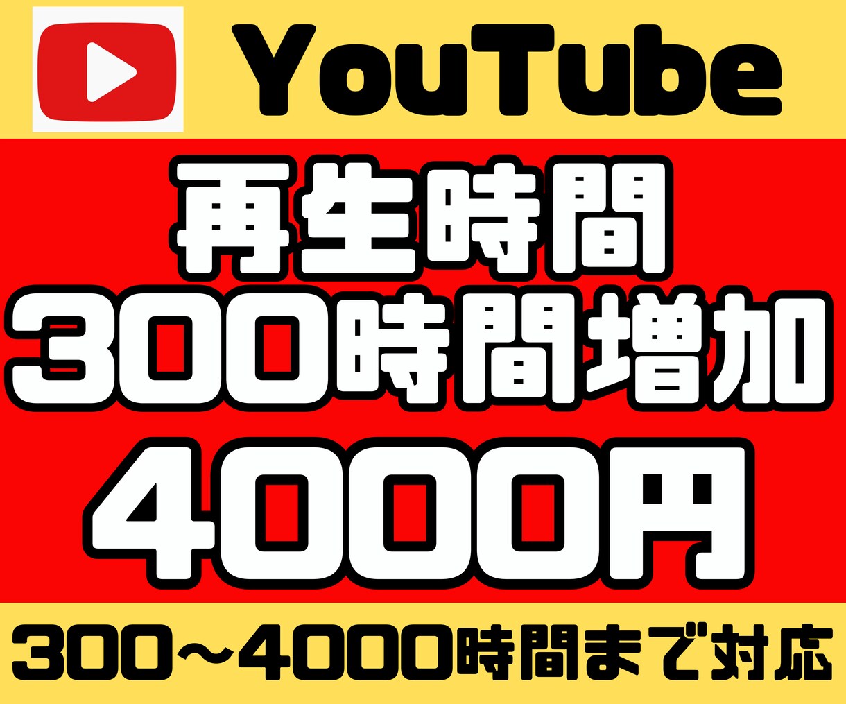 YouTubeチャンネルの再生時間を増やします YouTube収益化への近道！～4000時間まで購入可能です イメージ1