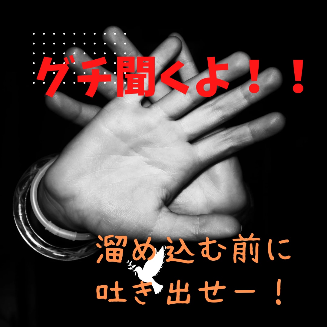 グチ聞き・傾聴します 友達、同僚、家族、出来事、何でもアリ！！ イメージ1