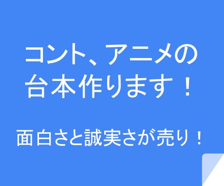 コントやショートアニメの台本を作ります あなたのイメージを台本という形に仕上げます(丸投げもOK) イメージ1