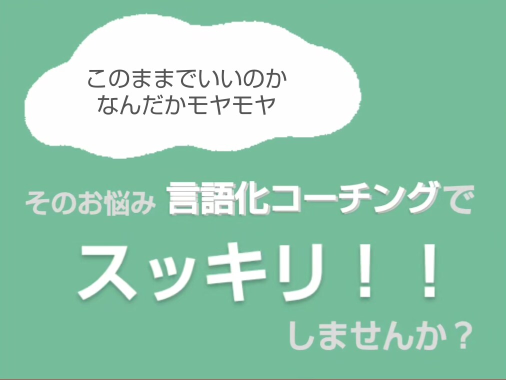 あなたのモヤモヤ言語化します 今のままでいいのか…なんだかモヤモヤ…こんな方向け！ イメージ1