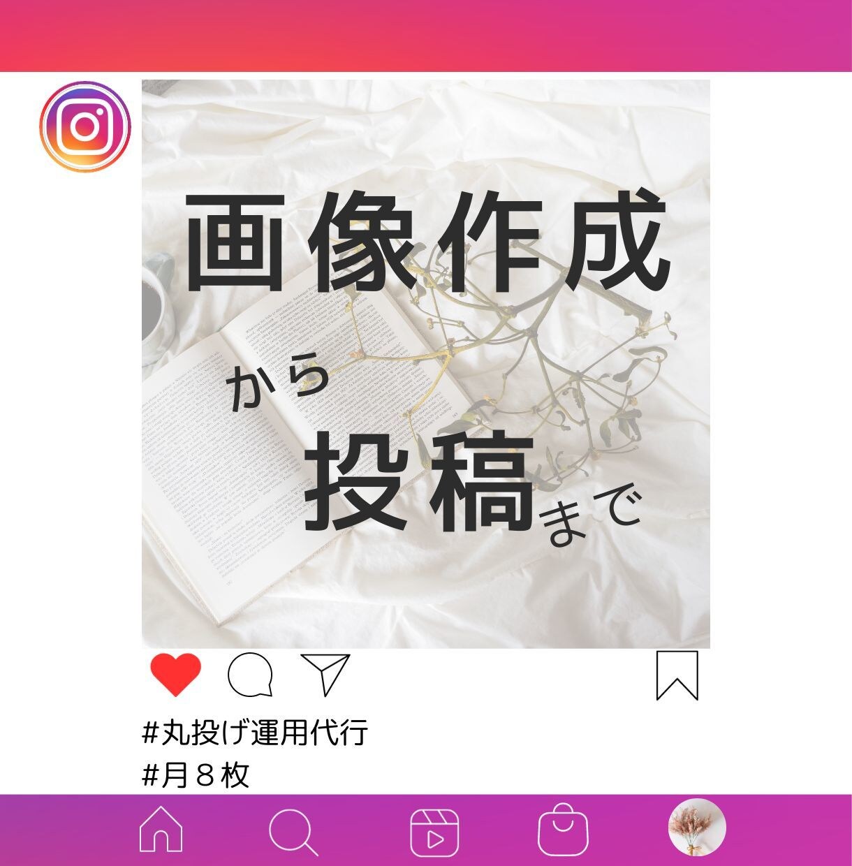 インスタ　画像作成から運用まで！安心丸投げできます シンプルでリーズナブル！画像作成依頼で楽々インスタ運用が叶う イメージ1