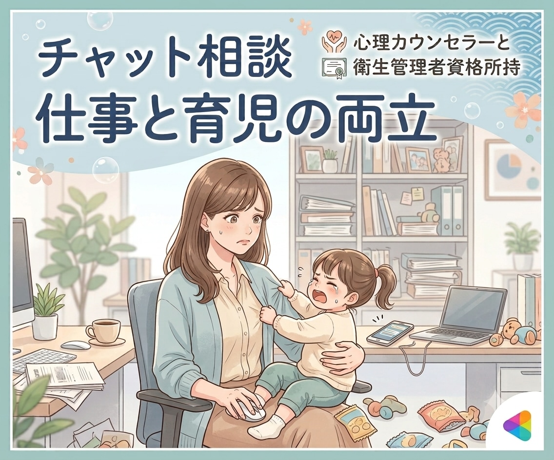 仕事と育児の両立＊お悩みを聞かせていただきます ✨平日・土日祝問わず、相談OK✨ イメージ1