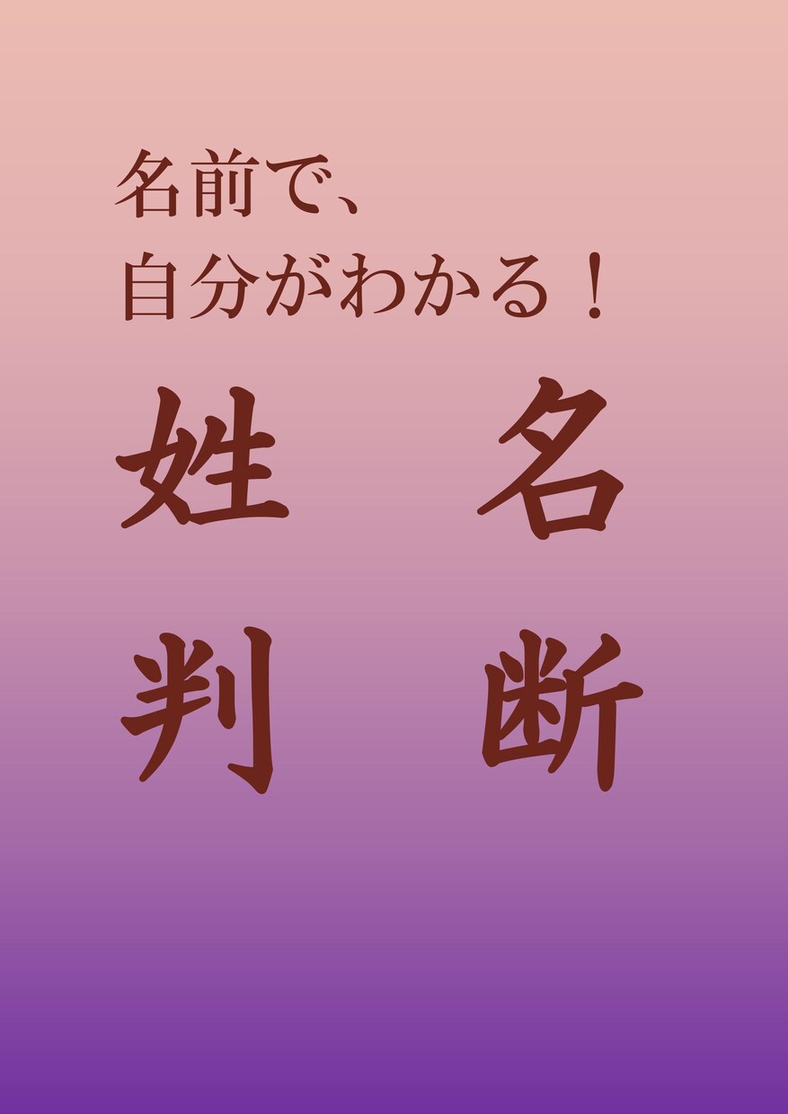 姓名判断いたします 姓名判断　占い　名前から自分の人生がわかる！ イメージ1
