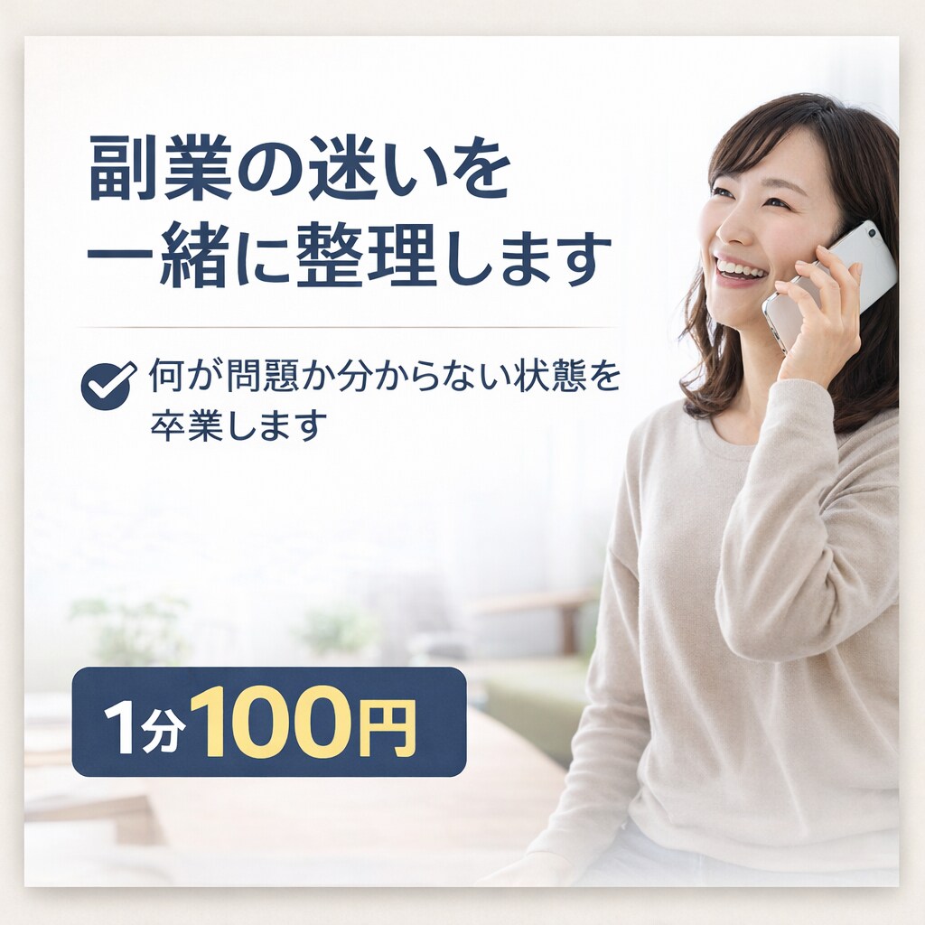 副業の迷いを一緒に整理します 何が問題か分からない状態を言葉にします イメージ2