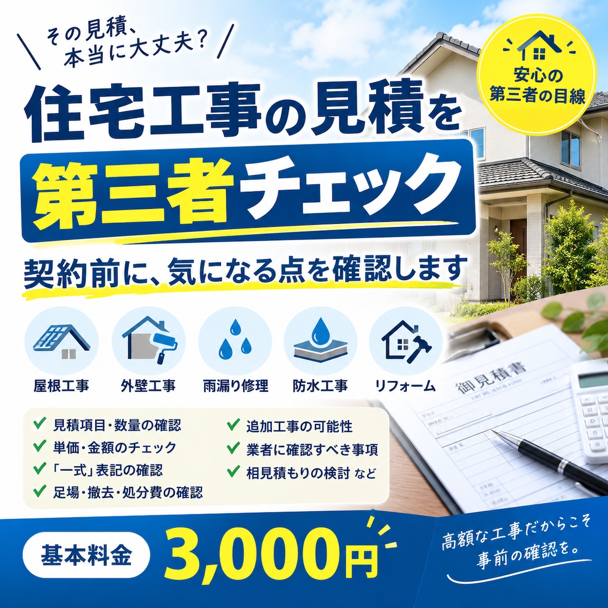 住宅工事の見積を第三者目線でチェックします 契約する前に、見積の気になる点を確認します イメージ1