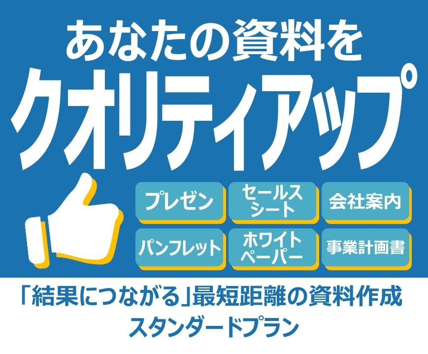 あなたの資料をクオリティアップします 手書きメモもOK！構成案をもらってパワポデータに仕上げます。 イメージ1