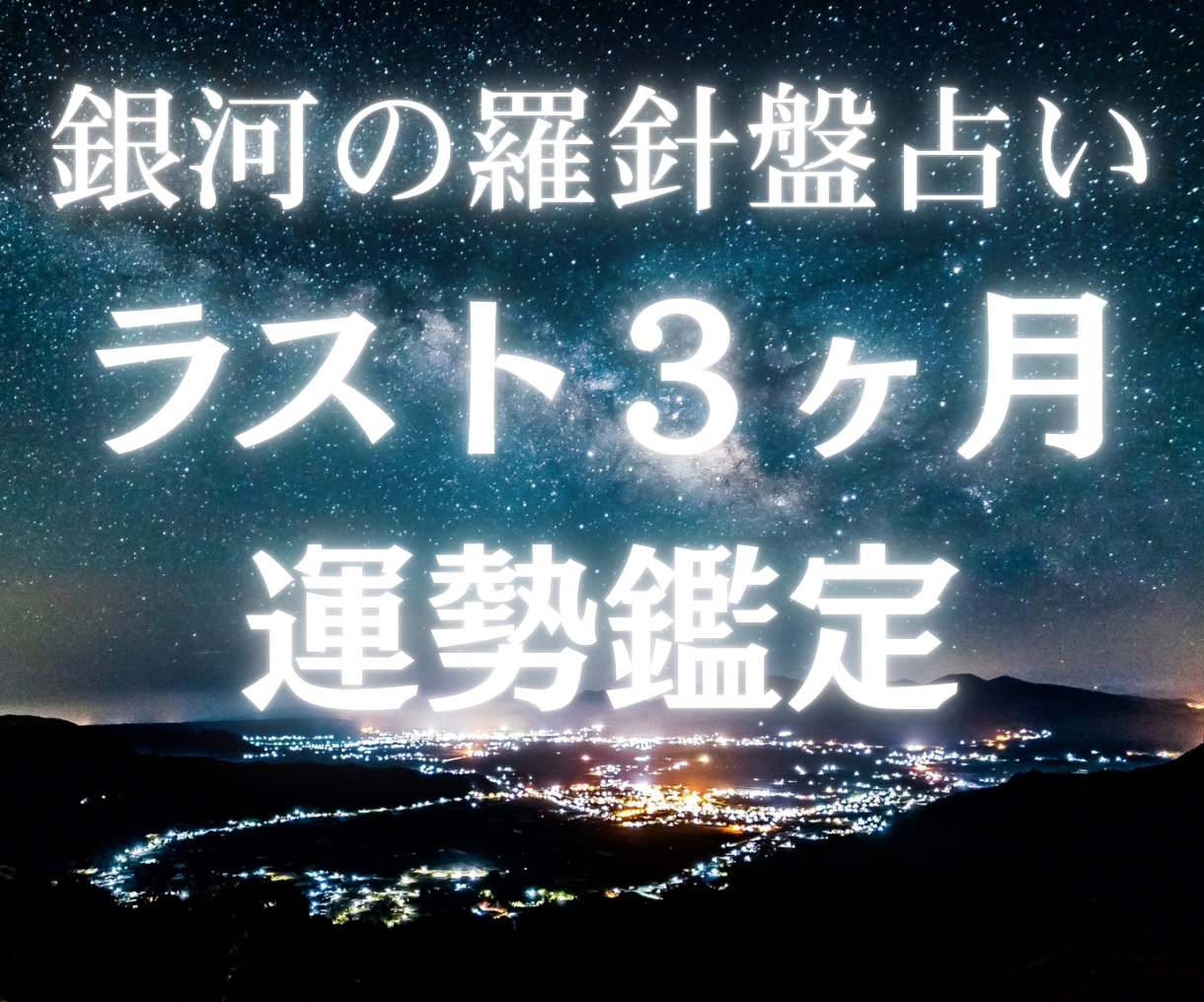 総合運勢|ラスト3ヶ月で来年を掴みとる占いをします 今から動けば間に合う!2027年へ繋ぐ【独自の融合占術】 イメージ6
