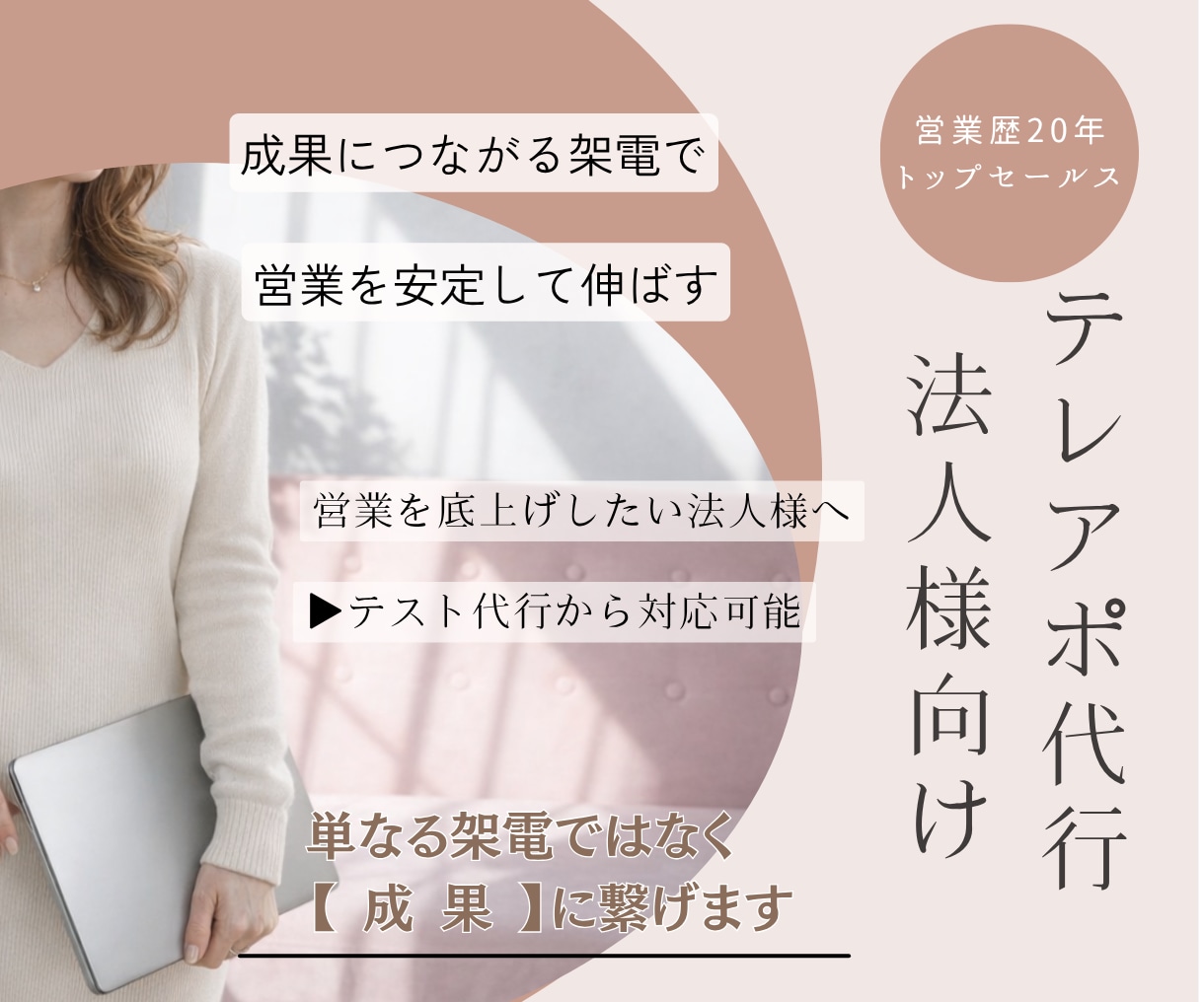 法人向けテレアポ代行｜営業歴20年で成果に繋げます 営業設計を前提とした質の高いアポ獲得を目指します イメージ1