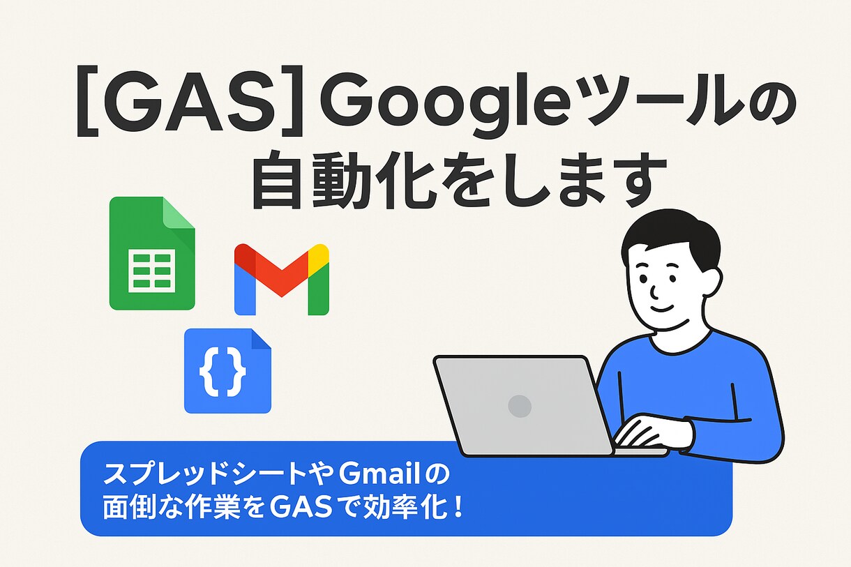 GAS: Googleツールの自動化をします スプレッドシートやGmailの面倒な作業をGASで自動化！ イメージ1