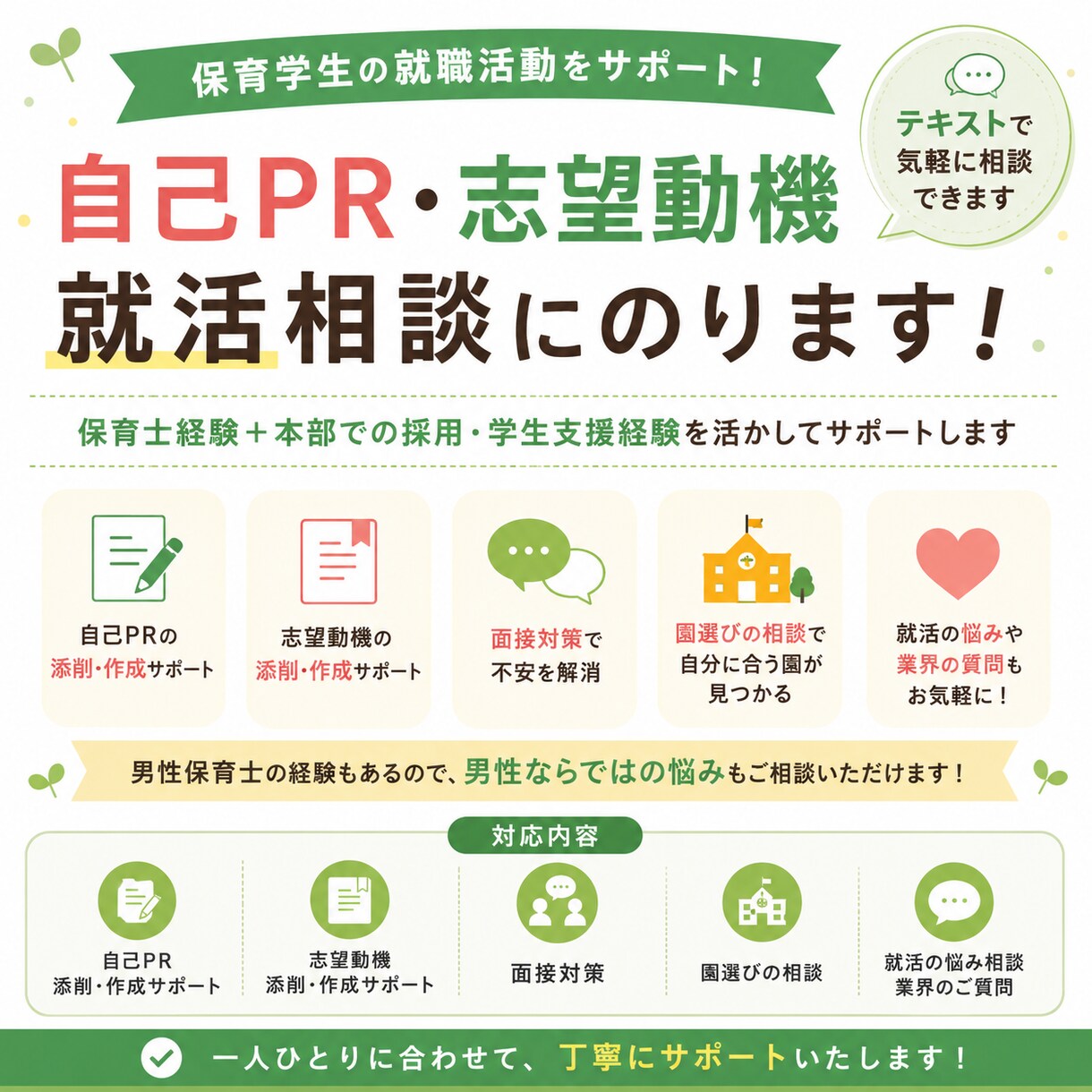 保育学生の就活相談・自己PR添削を行います 保育業界経験者が就活の不安をサポートします イメージ1