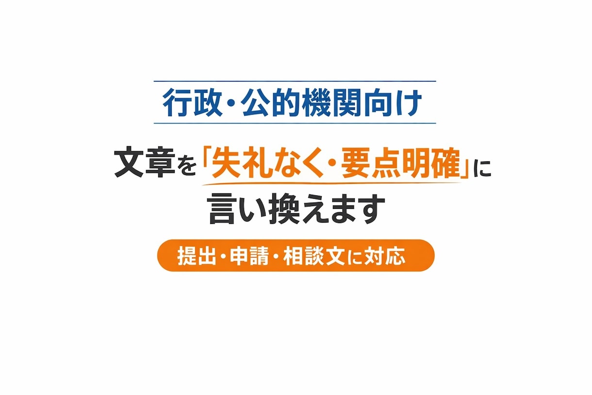 行政・公的機関向け　文章を整えます 失礼にならず、要点が伝わる文章に言い換えます　〜500文字 イメージ1