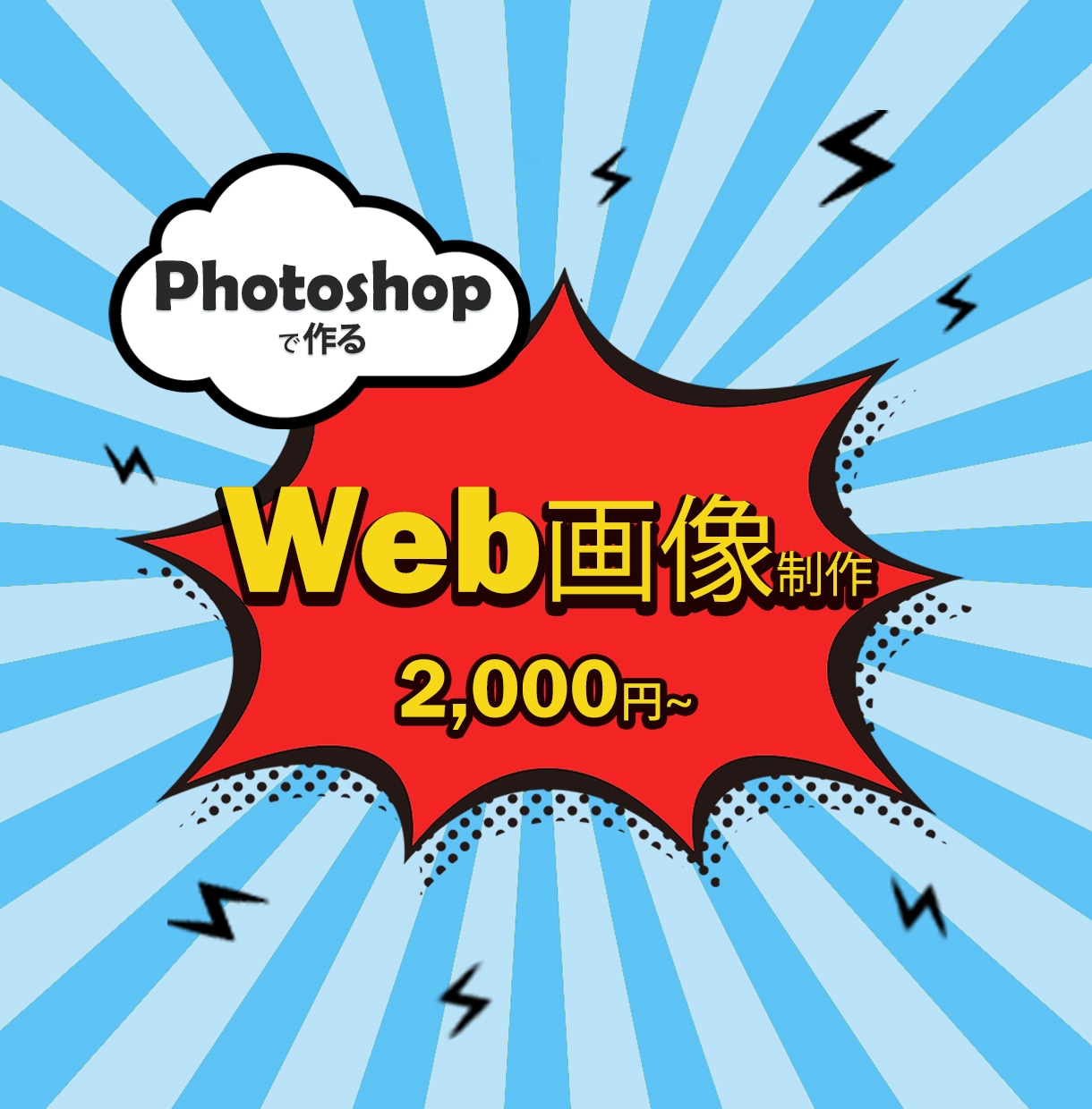 2000円でWeb画像作成します 【一目でお客様を引き付けるバナー作成をいたします】 イメージ1