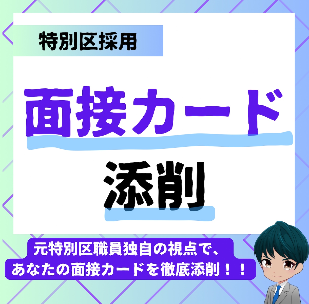 公務員試験の面接カード添削します 元特別区職員が丁寧に添削します！ イメージ1