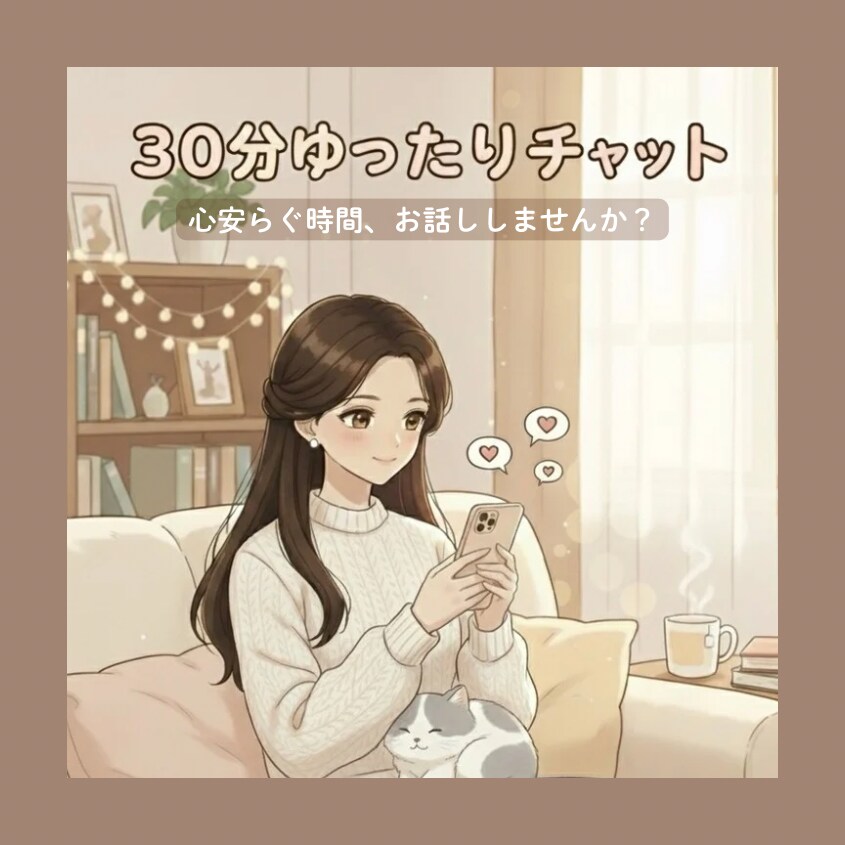 20分チャット(*ˊᵕˋ*)私が楽しませます 年齢性別問わず雑談・相談なーんでも(⋆ᴗ͈ˬᴗ͈)” イメージ1